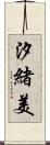 汐緒美 Scroll