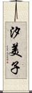 汐美子 Scroll