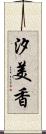 汐美香 Scroll
