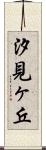 汐見ヶ丘 Scroll