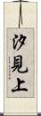 汐見上 Scroll