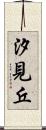 汐見丘 Scroll