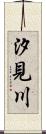 汐見川 Scroll