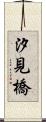 汐見橋 Scroll