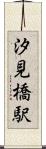 汐見橋駅 Scroll