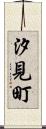 汐見町 Scroll