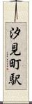 汐見町駅 Scroll