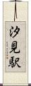 汐見駅 Scroll