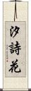 汐詩花 Scroll