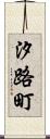 汐路町 Scroll