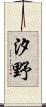 汐野 Scroll