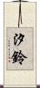 汐鈴 Scroll