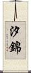 汐錦 Scroll