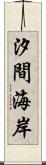 汐間海岸 Scroll