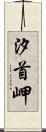 汐首岬 Scroll