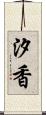 汐香 Scroll