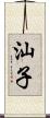汕子 Scroll