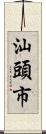 汕頭市 Scroll