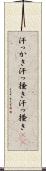 汗っかき Scroll