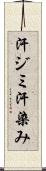 汗ジミ Scroll