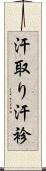 汗取り Scroll