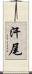 汗尾 Scroll