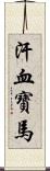 汗血寶馬 Scroll