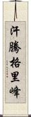 汗騰格里峰 Scroll