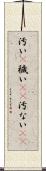 汚い(P) Scroll