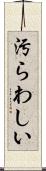 汚らわしい Scroll