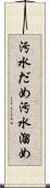 汚水だめ Scroll