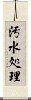 汚水処理 Scroll