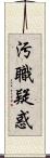 汚職疑惑 Scroll