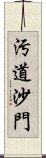 汚道沙門 Scroll