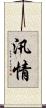 汛情 Scroll