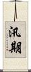 汛期 Scroll