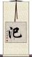 汜 Scroll