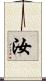 汝 Scroll