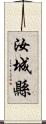 汝城縣 Scroll