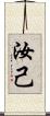 汝 Scroll