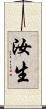 汝生 Scroll