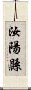 汝陽縣 Scroll