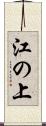 江の上 Scroll