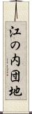 江の内団地 Scroll