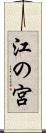 江の宮 Scroll