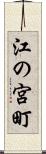 江の宮町 Scroll