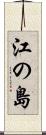 江の島 Scroll