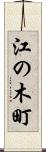 江の木町 Scroll