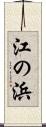 江の浜 Scroll