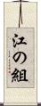 江の組 Scroll